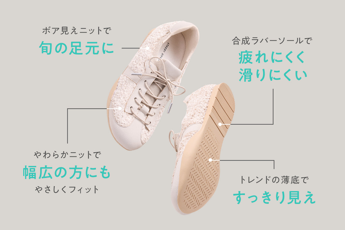 起毛ニット×ロープロで、旬の足元に。