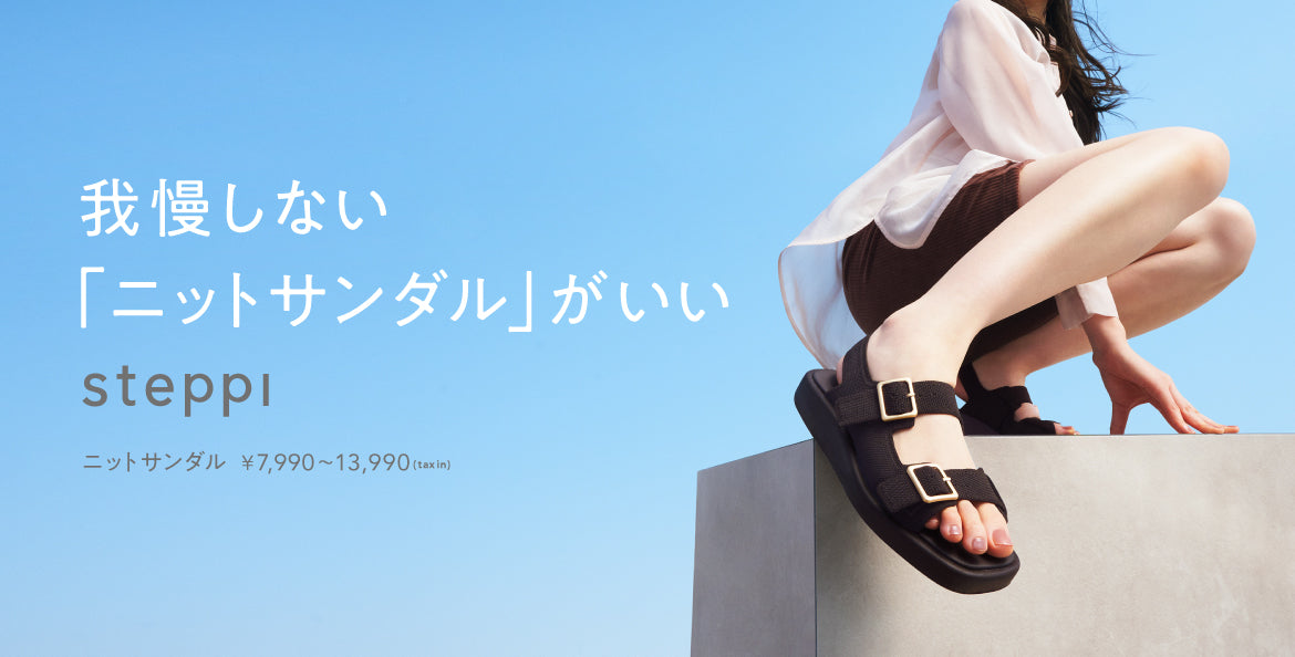 我慢しない「ニットサンダル」がいい