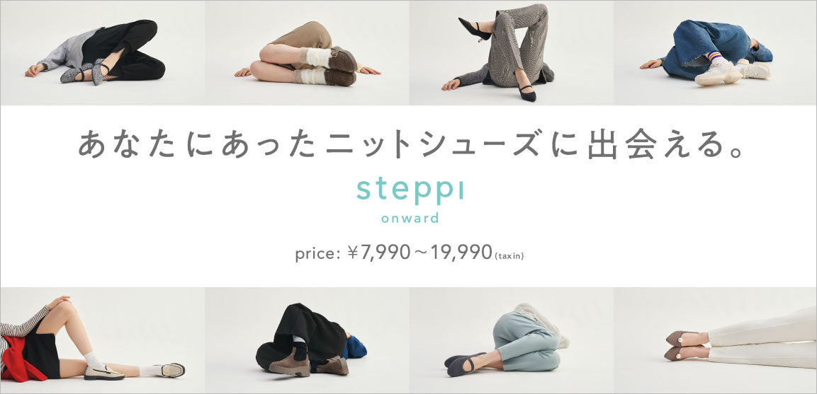 steppi  秋の新作、今すぐチェック！