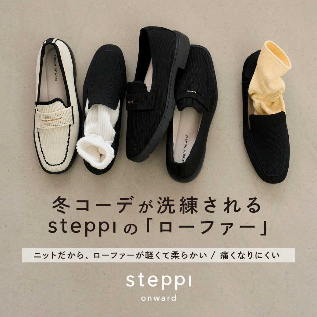 「steppi」 ローファー/洗えるニット 冬コーデが洗練される ステッピの「ニットローファー」 – steppi