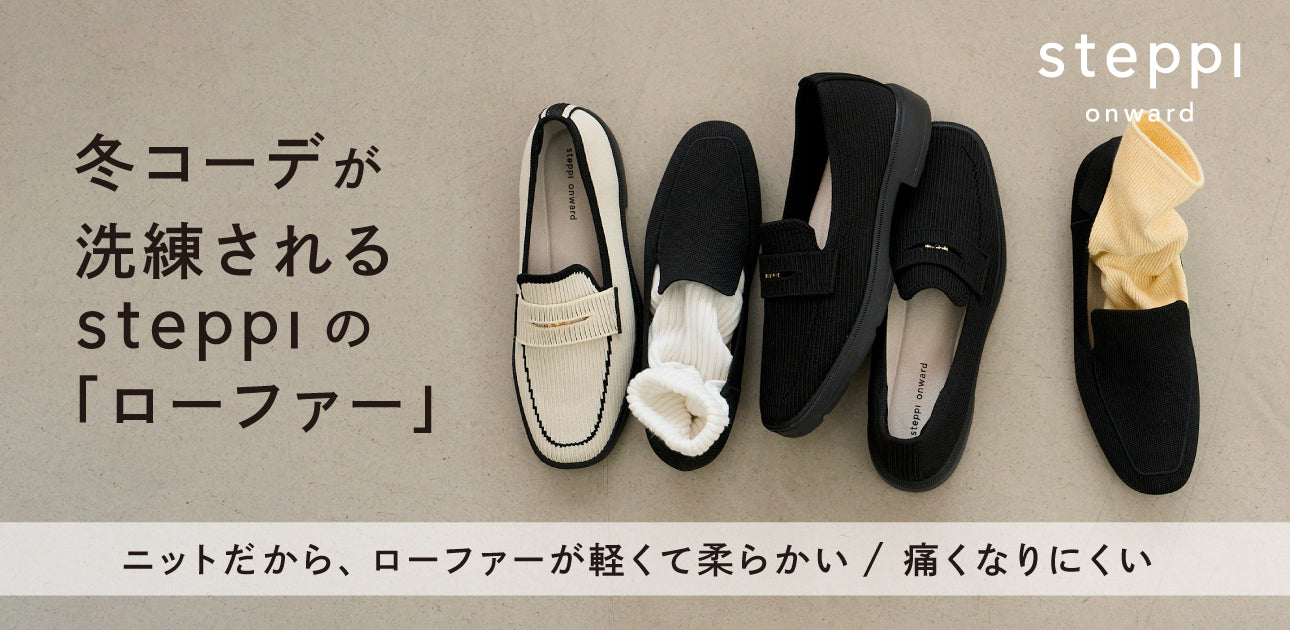 冬コーデが洗練される ステッピの「ニットローファー」