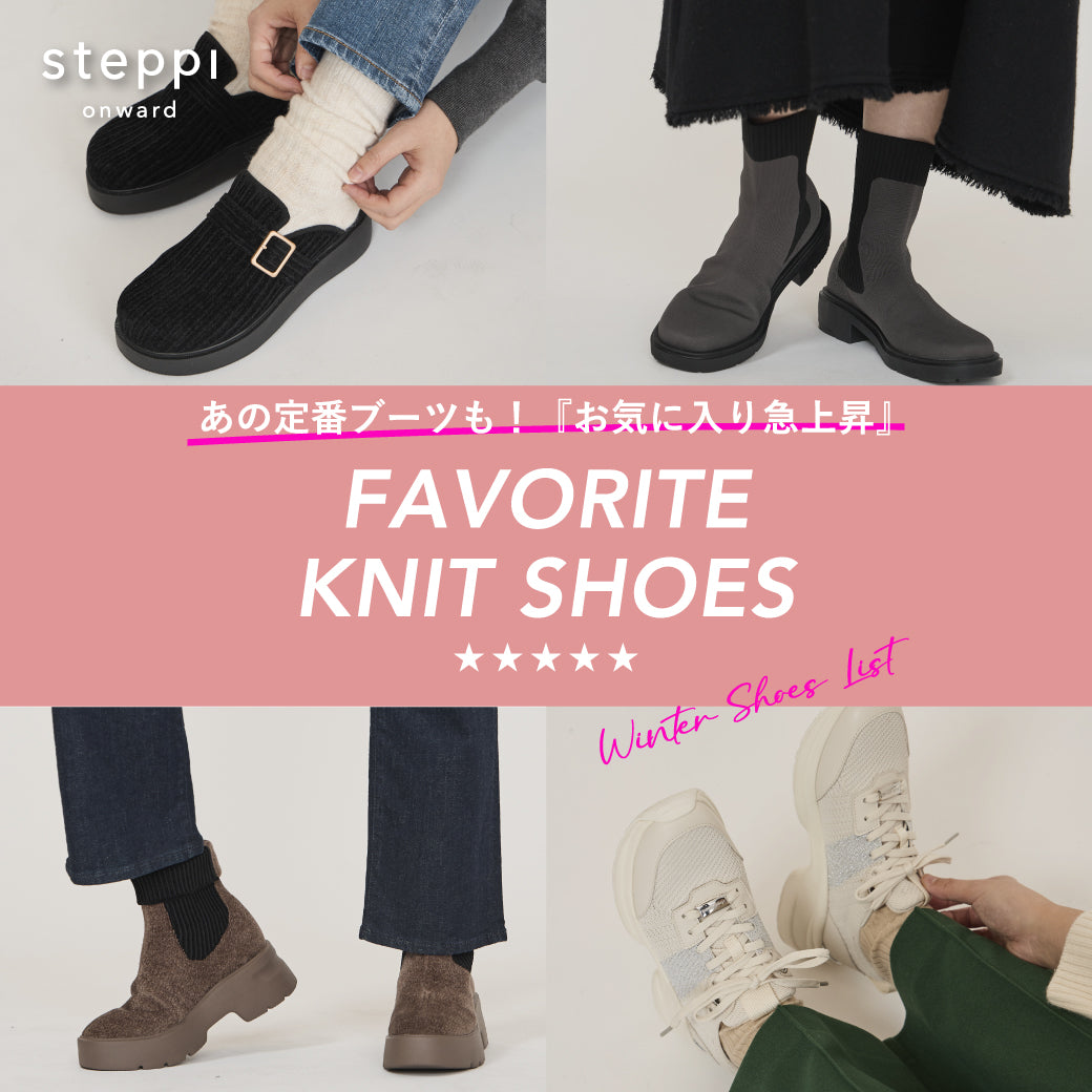 お気に入り急上昇！冬のおすすめニットシューズリスト – steppi