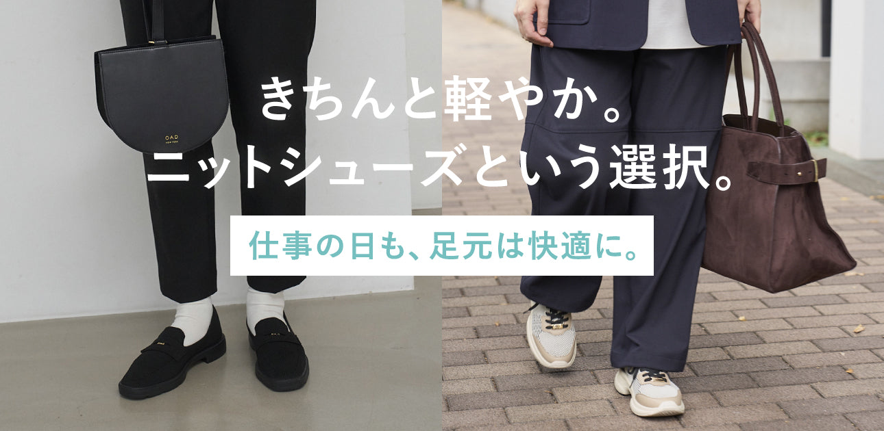 きちんと、軽やか。ニットシューズという選択。